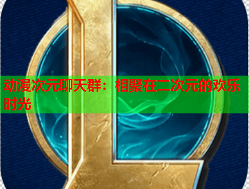 动漫次元聊天群：相聚在二次元的欢乐时光