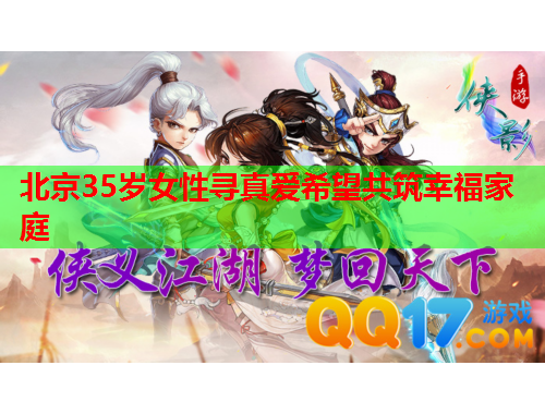 北京35岁女性寻真爱希望共筑幸福家庭