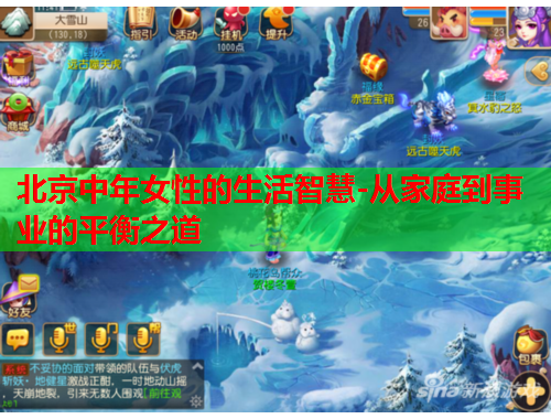 北京中年女性的生活智慧-从家庭到事业的平衡之道