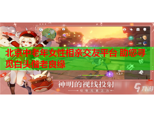 北京中老年女性相亲交友平台 助您寻觅白头偕老良缘
