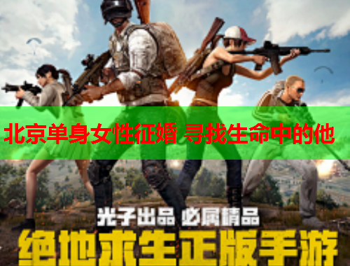 北京单身女性征婚 寻找生命中的他