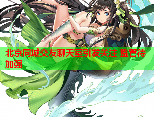 北京同城交友聊天室引发关注 监管待加强