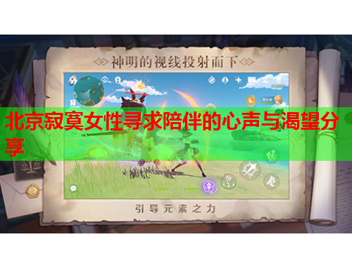 北京寂寞女性寻求陪伴的心声与渴望分享