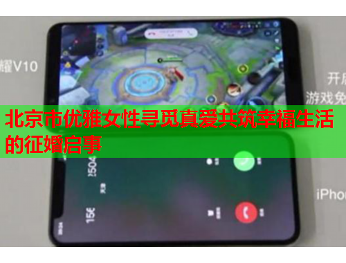 北京市优雅女性寻觅真爱共筑幸福生活的征婚启事