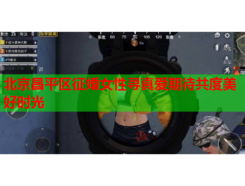 北京昌平区征婚女性寻真爱期待共度美好时光