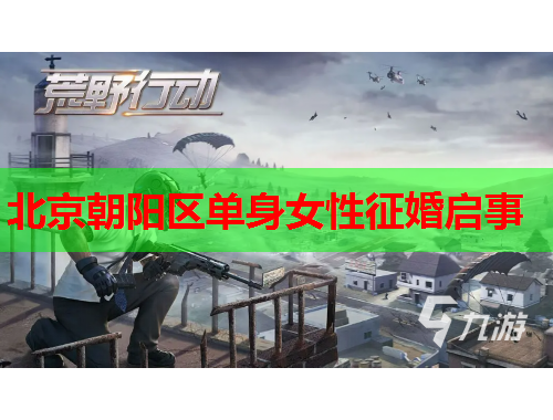北京朝阳区单身女性征婚启事