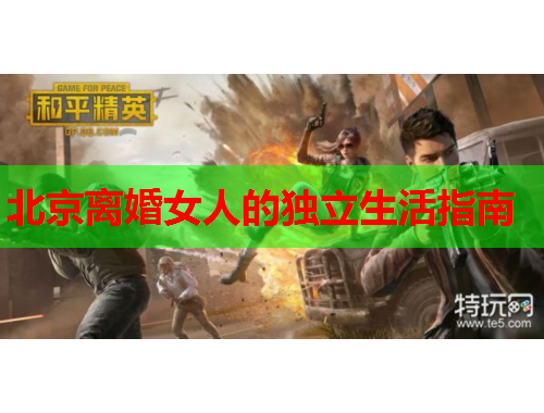 北京离婚女人的独立生活指南