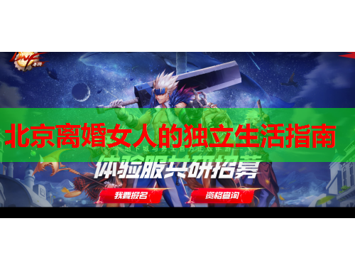 北京离婚女人的独立生活指南