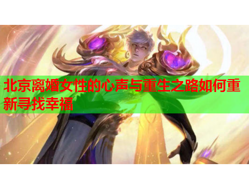北京离婚女性的心声与重生之路如何重新寻找幸福