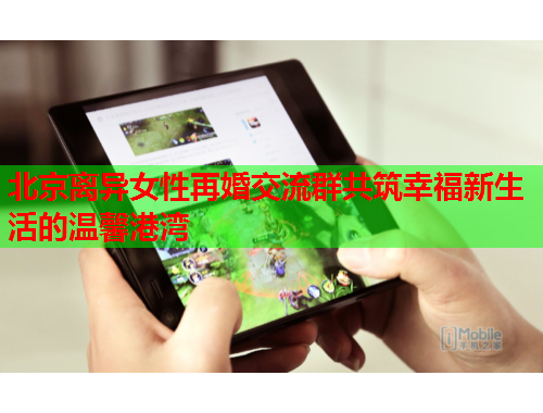 北京离异女性再婚交流群共筑幸福新生活的温馨港湾