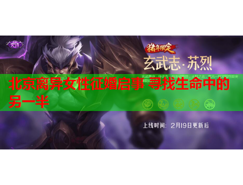 北京离异女性征婚启事 寻找生命中的另一半