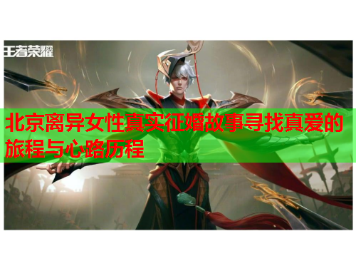北京离异女性真实征婚故事寻找真爱的旅程与心路历程