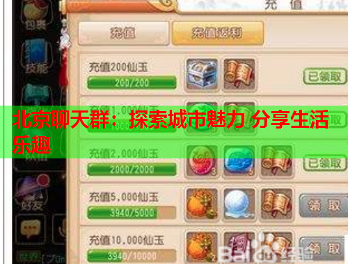 北京聊天群：探索城市魅力 分享生活乐趣