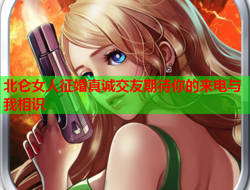 北仑女人征婚真诚交友期待你的来电与我相识