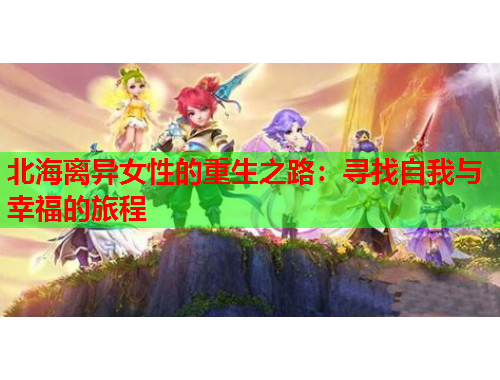 北海离异女性的重生之路：寻找自我与幸福的旅程