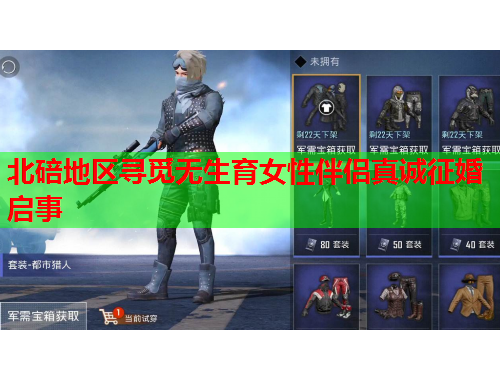 北碚地区寻觅无生育女性伴侣真诚征婚启事