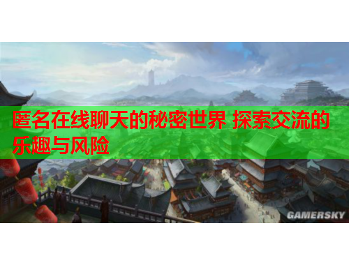 匿名在线聊天的秘密世界 探索交流的乐趣与风险