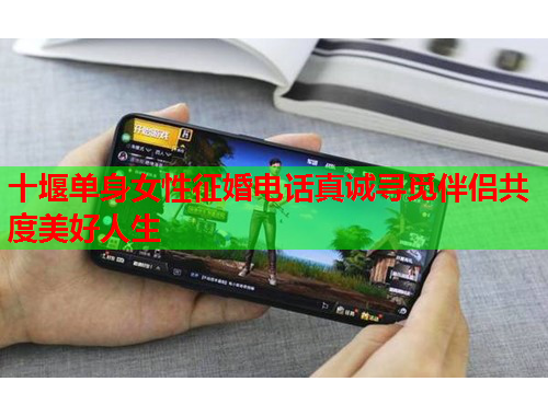 十堰单身女性征婚电话真诚寻觅伴侣共度美好人生