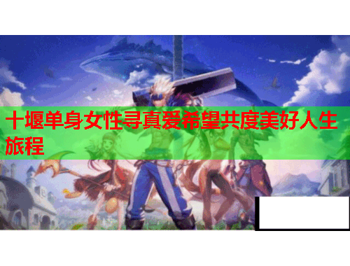 十堰单身女性寻真爱希望共度美好人生旅程