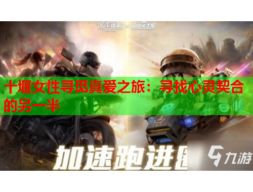 十堰女性寻觅真爱之旅：寻找心灵契合的另一半