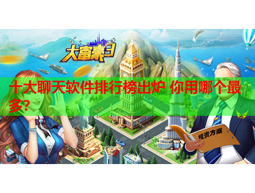 十大聊天软件排行榜出炉 你用哪个最多？