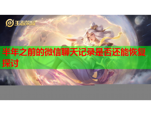 半年之前的微信聊天记录是否还能恢复探讨