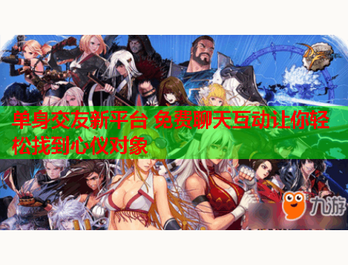 单身交友新平台 免费聊天互动让你轻松找到心仪对象