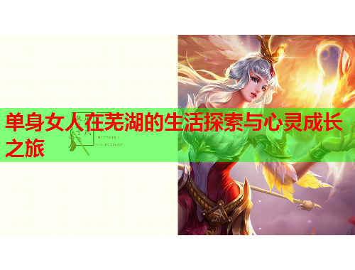单身女人在芜湖的生活探索与心灵成长之旅