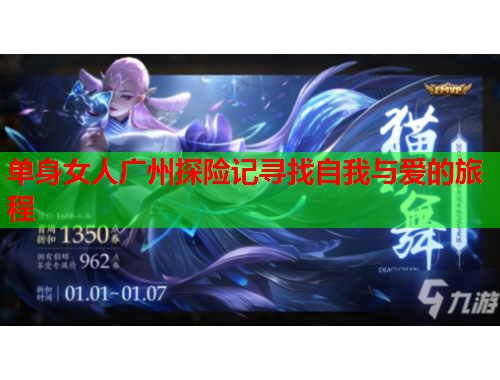 单身女人广州探险记寻找自我与爱的旅程