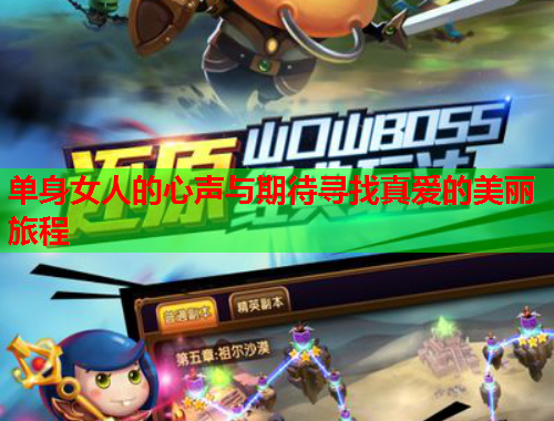 单身女人的心声与期待寻找真爱的美丽旅程