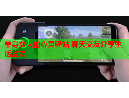 单身女人的心灵驿站 聊天交友分享生活点滴