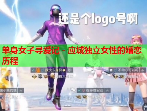 单身女子寻爱记 - 应城独立女性的婚恋历程
