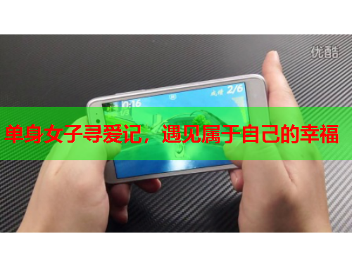单身女子寻爱记，遇见属于自己的幸福