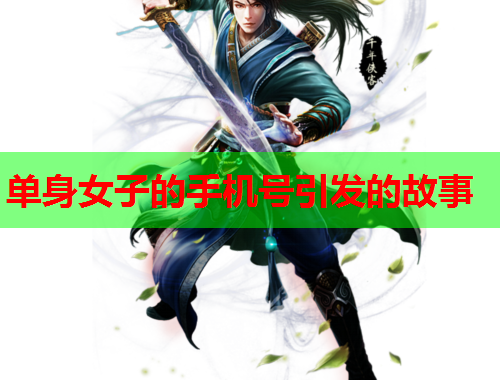 单身女子的手机号引发的故事
