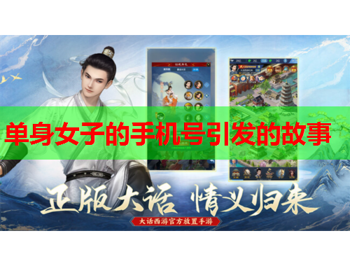 单身女子的手机号引发的故事