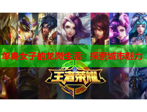 单身女子的龙岗生活：探索城市魅力