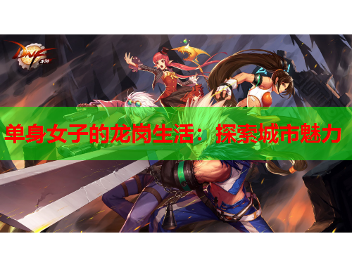 单身女子的龙岗生活：探索城市魅力