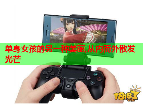单身女孩的另一种美丽,从内而外散发光芒