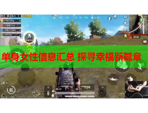单身女性信息汇总 探寻幸福新篇章