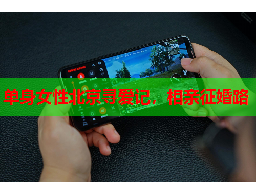 单身女性北京寻爱记，相亲征婚路
