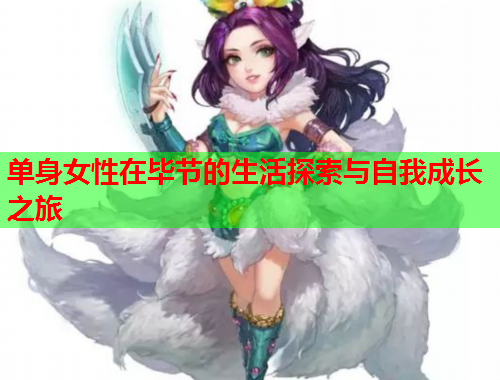 单身女性在毕节的生活探索与自我成长之旅