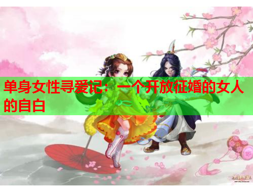单身女性寻爱记：一个开放征婚的女人的自白