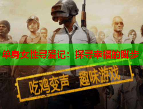 单身女性寻爱记：探寻幸福的脚步