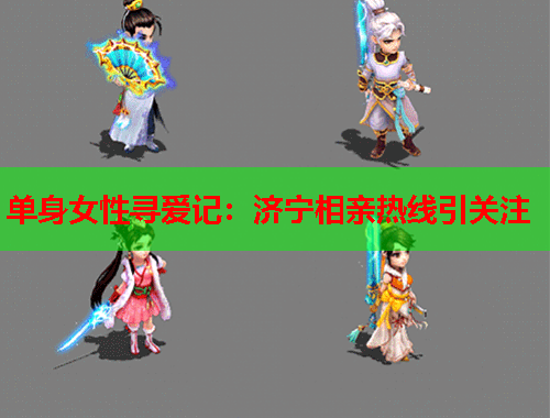 单身女性寻爱记：济宁相亲热线引关注