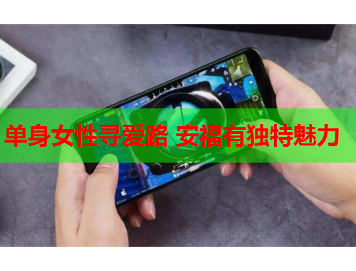 单身女性寻爱路 安福有独特魅力