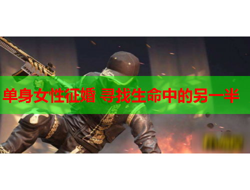 单身女性征婚 寻找生命中的另一半