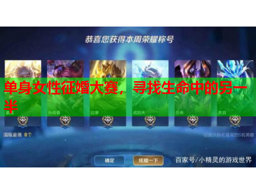 单身女性征婚大赛，寻找生命中的另一半