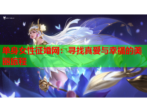 单身女性征婚网：寻找真爱与幸福的美丽旅程