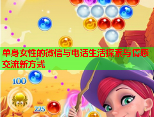 单身女性的微信与电话生活探索与情感交流新方式