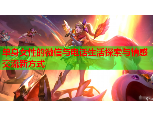 单身女性的微信与电话生活探索与情感交流新方式